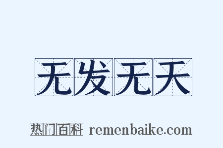 无发无天是什么意思的图片